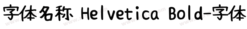 字体名称 Helvetica Bold字体转换